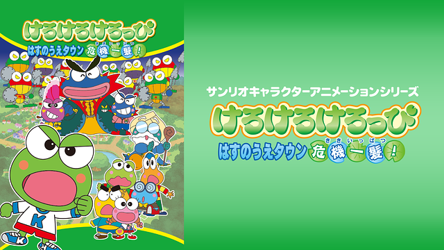 けろけろけろっぴ はすのうえタウン危機一髪!_1