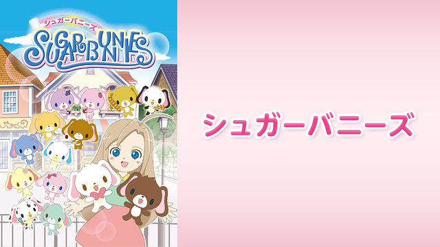 シュガーバニーズ_1