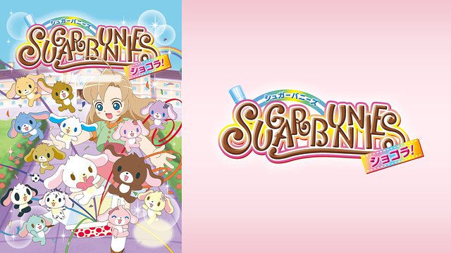 シュガーバニーズ ショコラ!_1