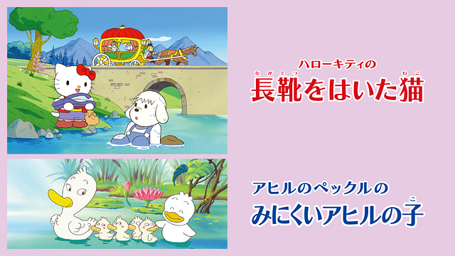 ハローキティの長靴をはいた猫/アヒルのペックルのみにくいアヒルの子_1