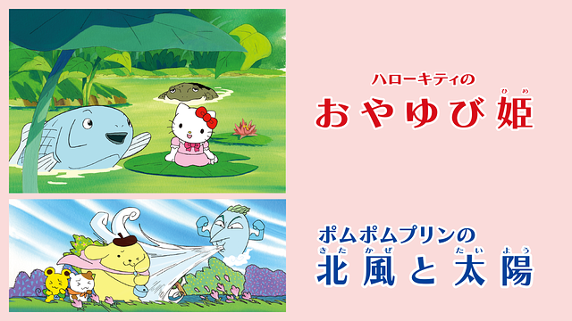 ハローキティのおやゆび姫/ポムポムプリンの北風と太陽_1