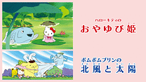 ハローキティのおやゆび姫／ポムポムプリンの北風と太陽_6