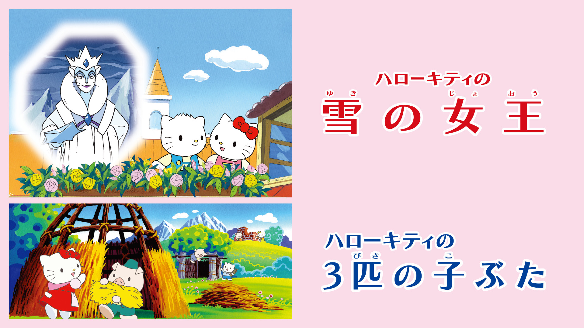 希少⭐︎タグ付き⭐︎フェアリーキティシリーズの「雪の女王」 ハローキティの雪の女王／ハローキティの3匹の子ぶた | アニメ動画見