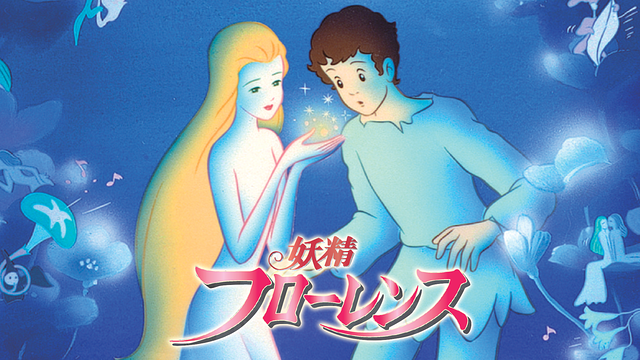 妖精フローレンス_1