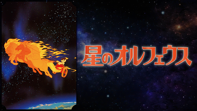 星のオルフェウス_1