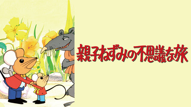 親子ねずみの不思議な旅_1