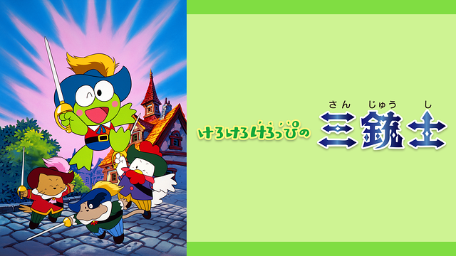 けろけろけろっぴの三銃士_1