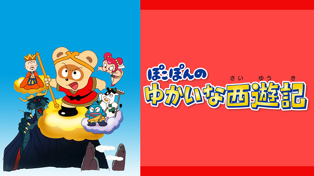 ぽこぽんのゆかいな西遊記_1