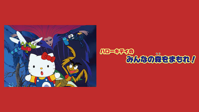 ハローキティのみんなの森をまもれ!_1