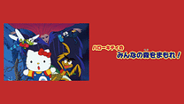 ハローキティのみんなの森をまもれ！_6