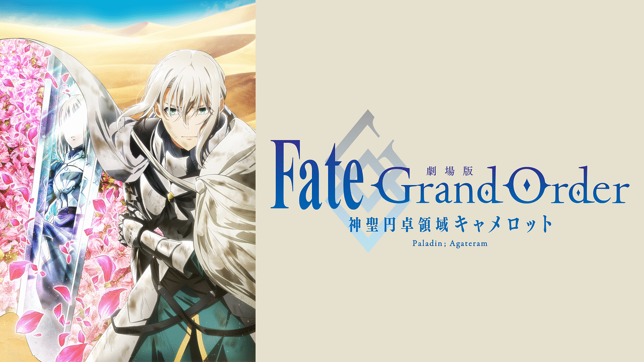 劇場版 Fate/Grand Order -神聖円卓領域キャメロット- 後編