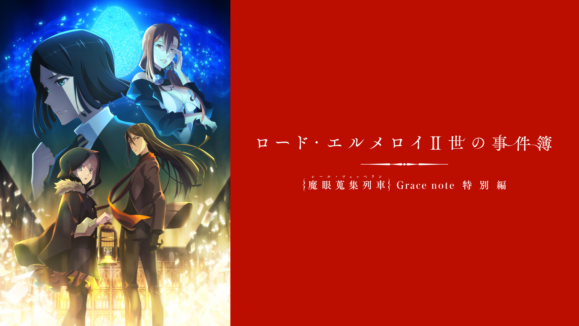 ロード・エルメロイII世の事件簿 -魔眼蒐集列車 Grace note
