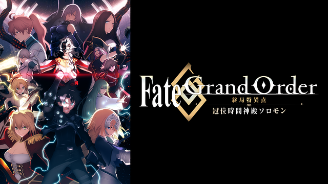 Fate/Grand Order-終局特異点 冠位時間神殿ソロモン-('21F… Fate/Grand Order 終局特異点 冠位時間神殿ソロモン : 作品情報