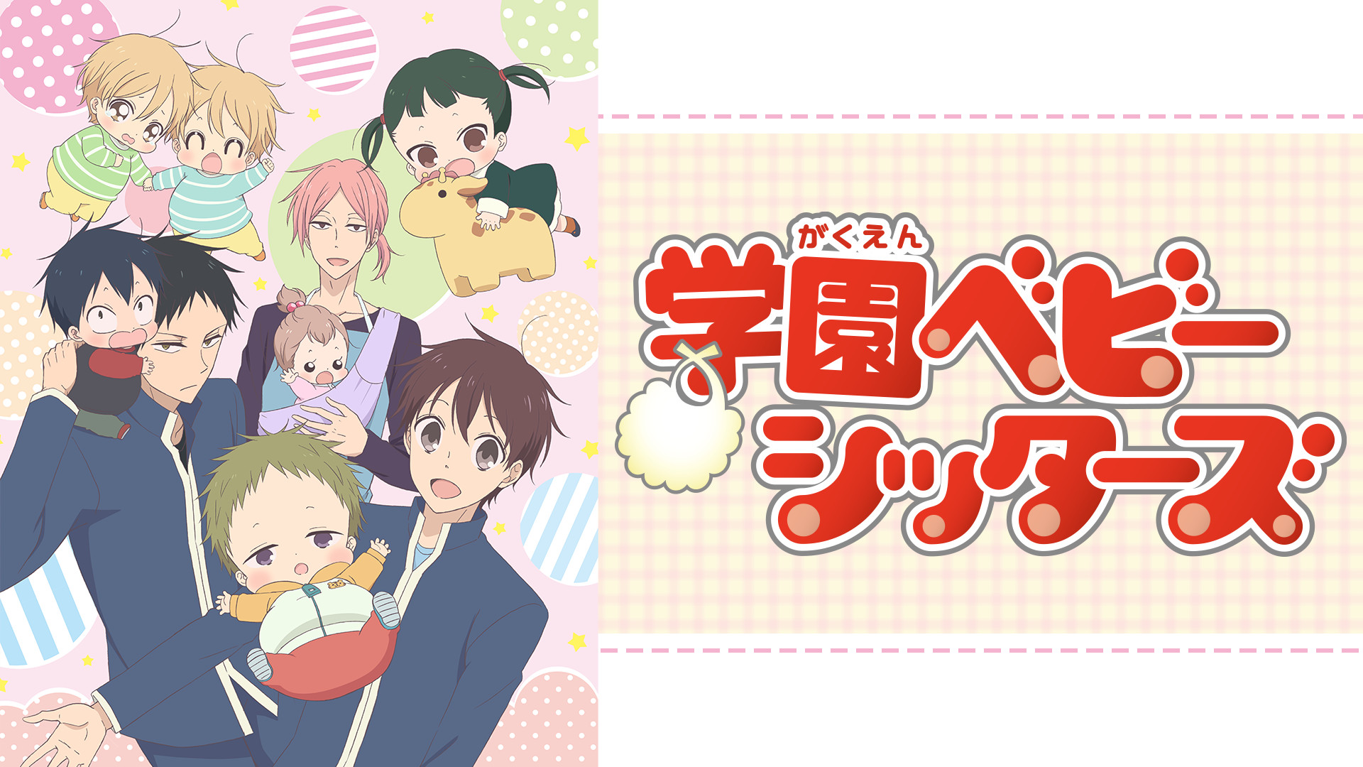 学園ベビーシッターズ | アニメ動画 | dアニメストア