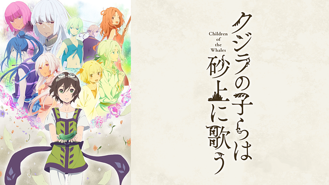 クジラの子らは砂上に歌う_1