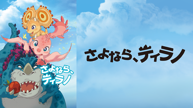 さよなら、ティラノ_1