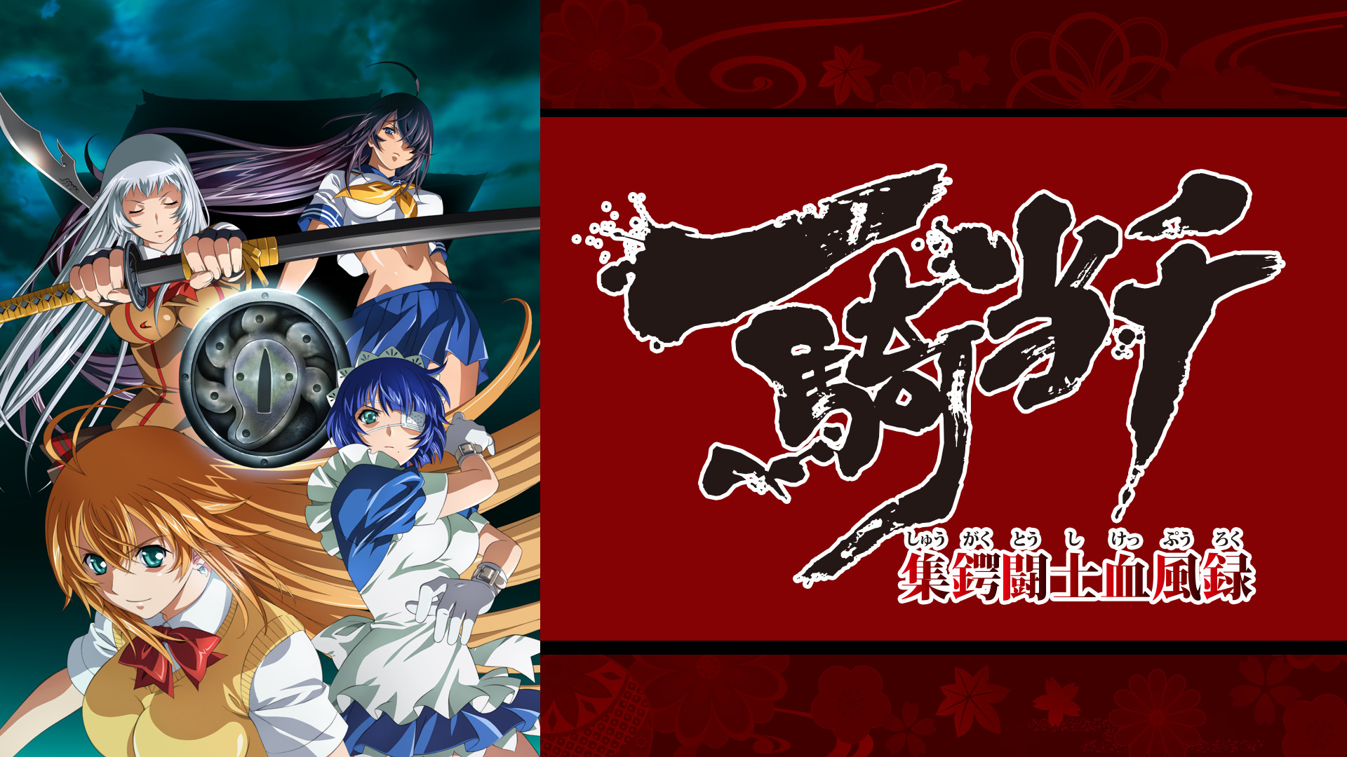 一騎当千 集鍔闘士血風録 | アニメ動画見放題 | dアニメストア