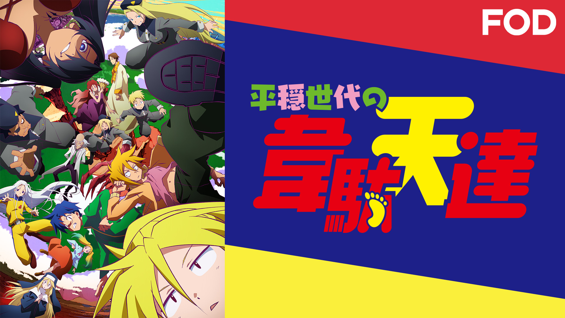 平穏世代の韋駄天達 | アニメ動画見放題 | dアニメストア