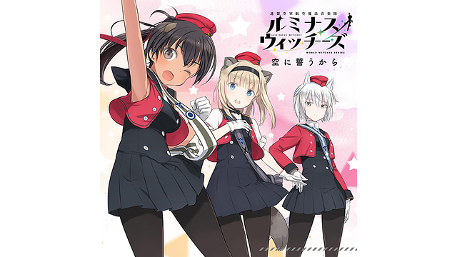 空に誓うから/ルミナスウィッチーズ_1