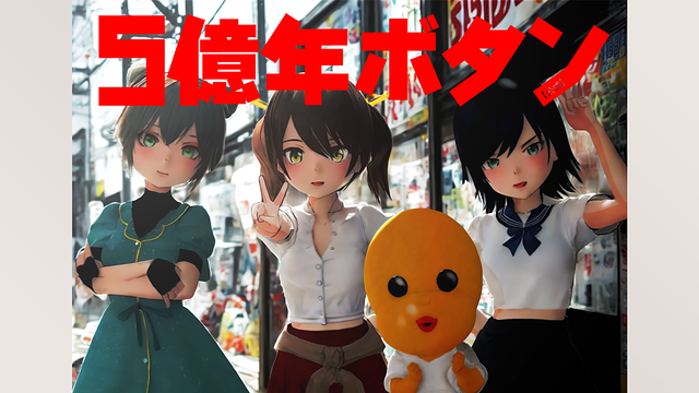 5億年ボタン【公式】～菅原そうたのショートショート～_1