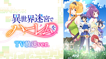 異世界迷宮でハーレムを《TV放送ver.》_6