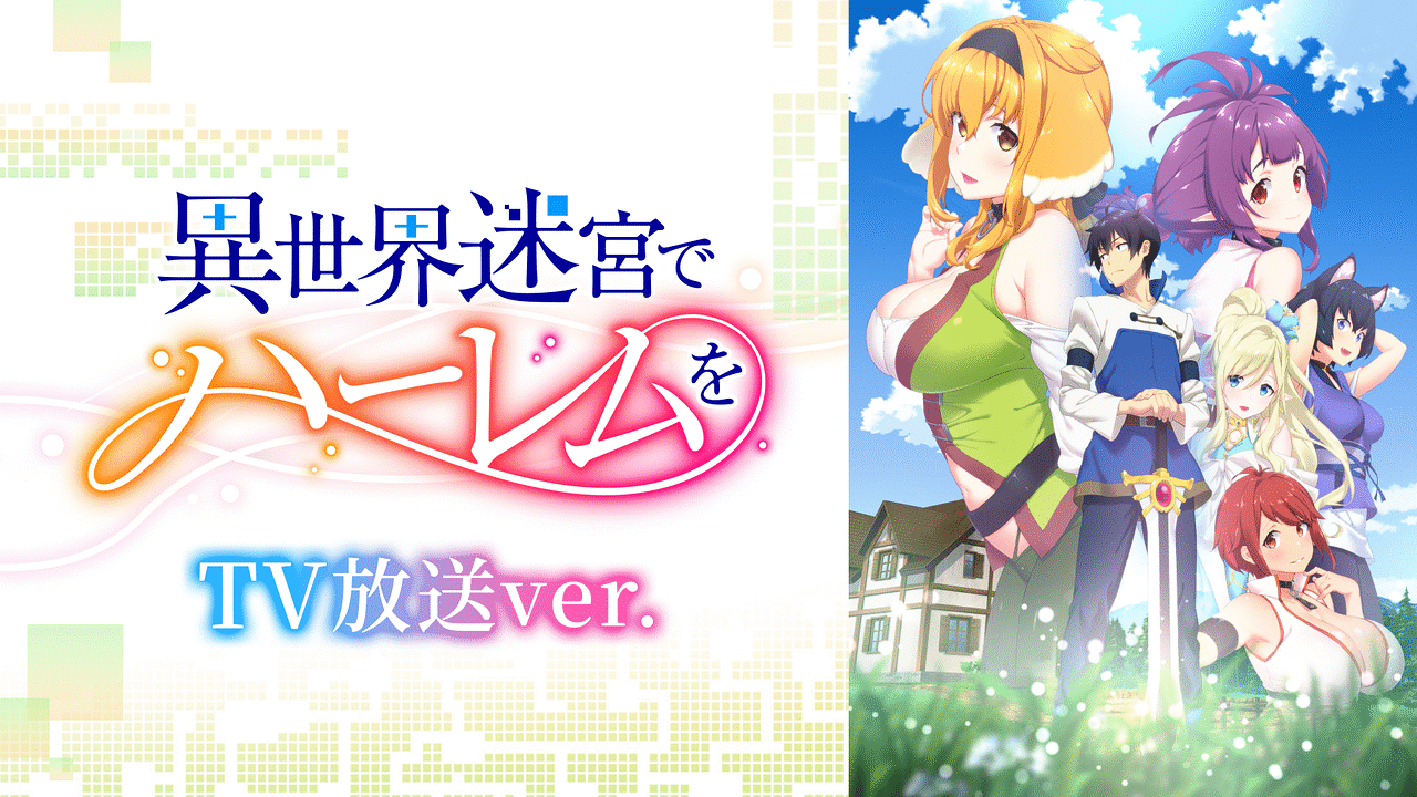 異世界迷宮でハーレムを《TV放送ver.》 | アニメ動画見放題 | dアニメ