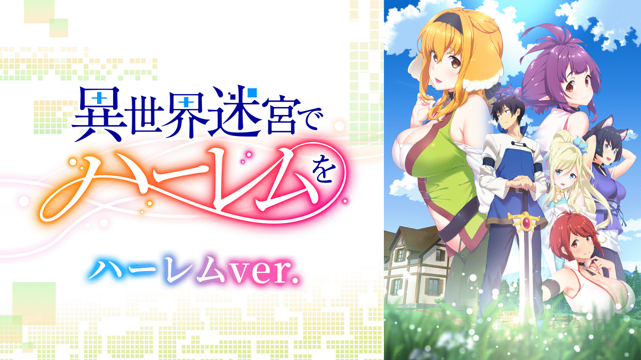 異世界迷宮でハーレムを《ハーレムver.》 | アニメ動画見放題