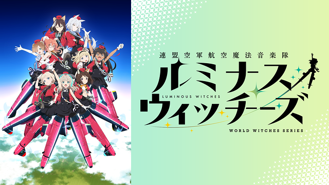 連盟空軍航空魔法音楽隊ルミナスウィッチーズ_1