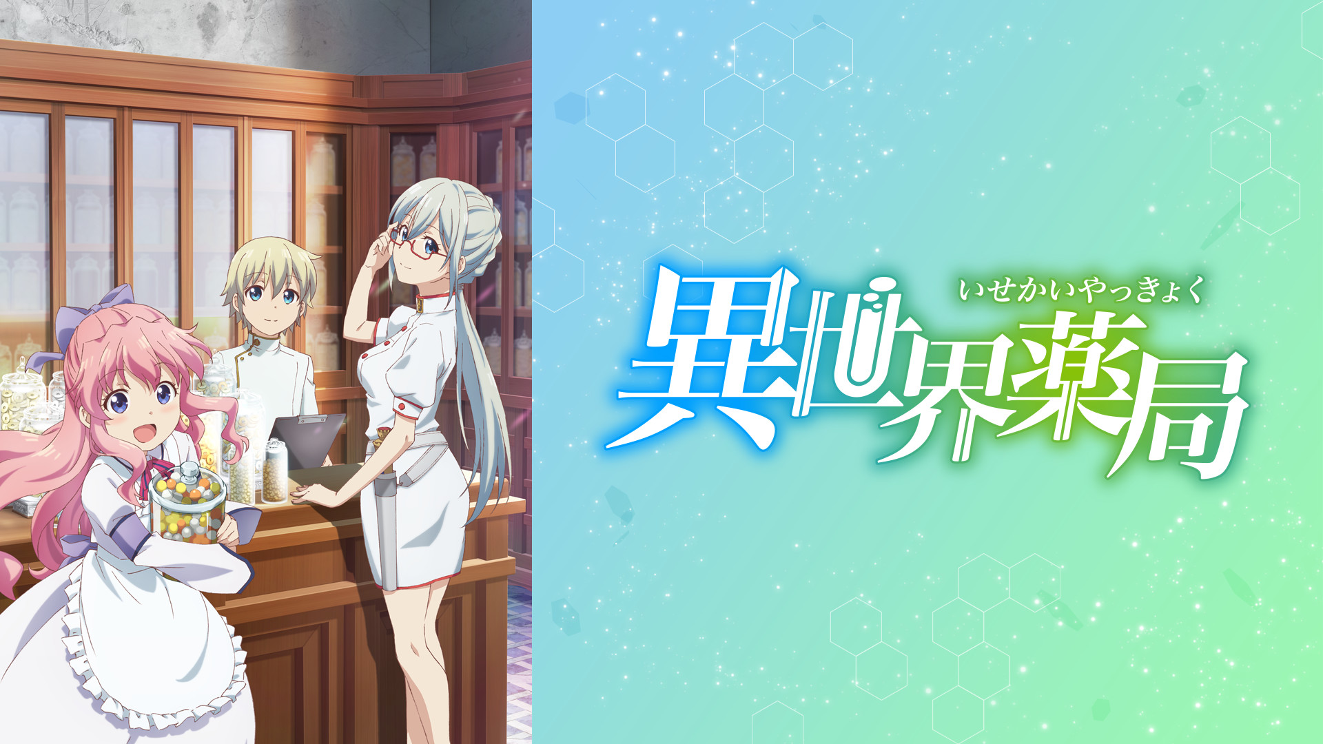 アニメ『異世界薬局』の作品画像