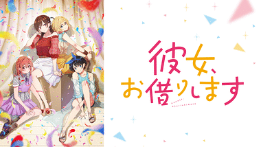 彼女、お借りします Season4 | アニメ動画見放題 | dアニメストア
