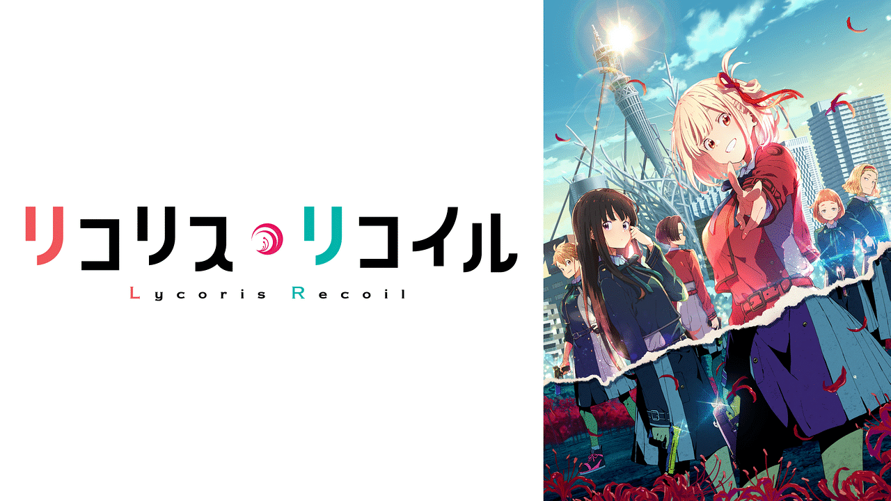アニメ『リコリス・リコイル』の作品画像