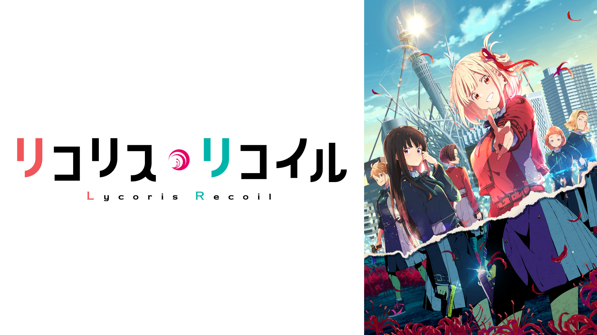 アニメ『リコリス・リコイル』の作品画像