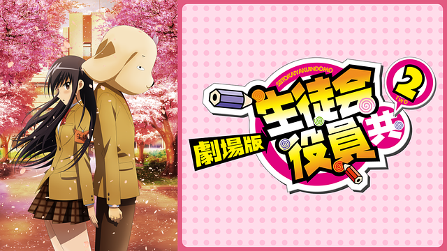 劇場版 生徒会役員共2_1