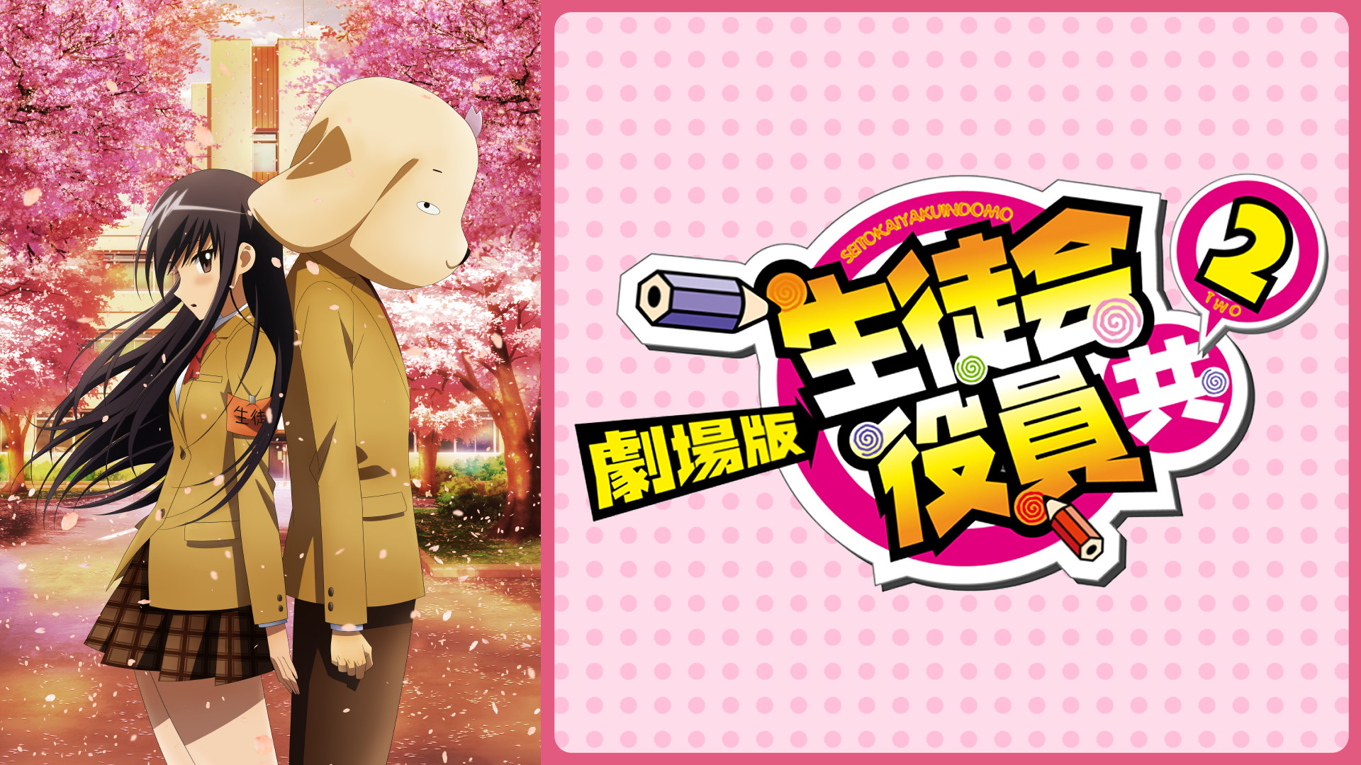 劇場版 生徒会役員共2 | アニメ動画見放題 | dアニメストア