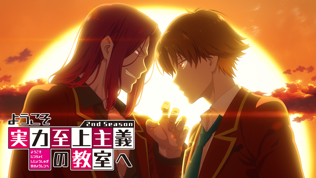 ようこそ実力至上主義の教室へ 2nd Season | アニメ動画見放題