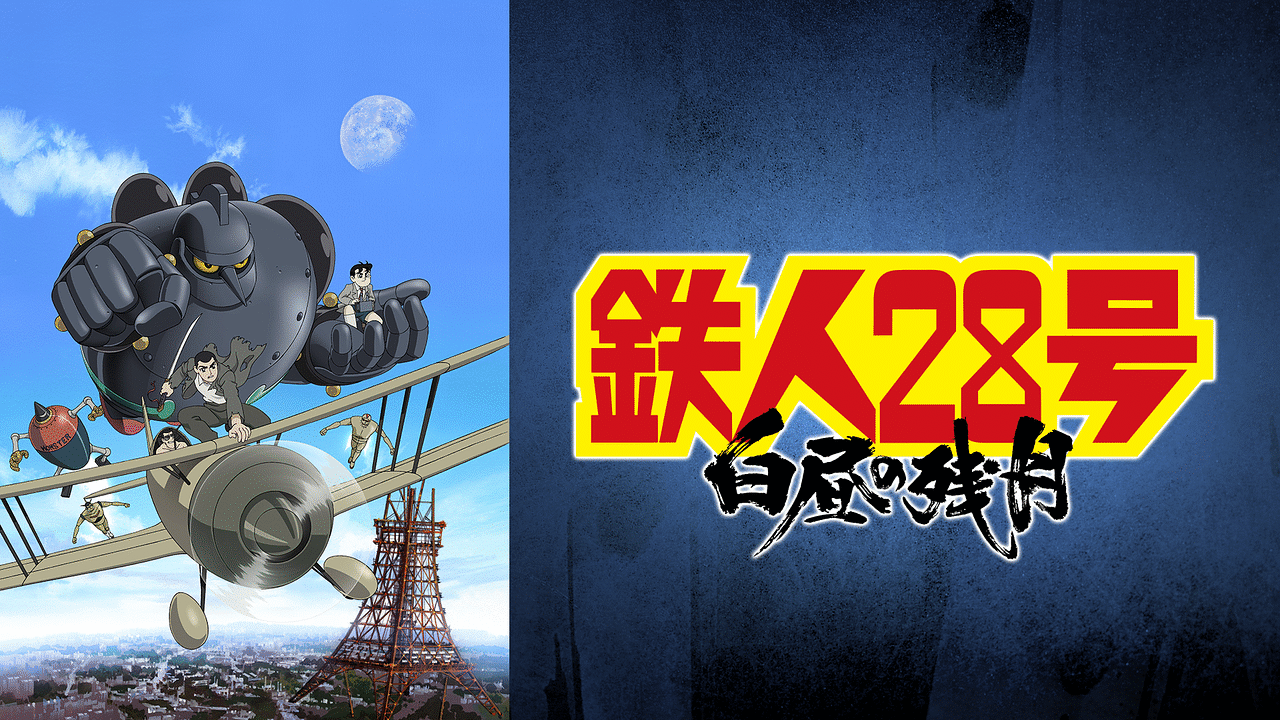 鉄人28号☆懐かしのアニメシリーズコレクション② 鉄人28号☆懐かしのアニメシリーズコレクション②