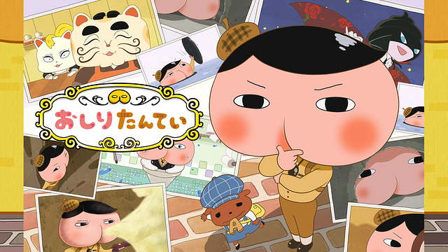 おしりたんてい(第2期)_1