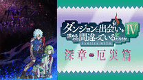 ダンジョンに出会いを求めるのは間違っているだろうかⅣ_6
