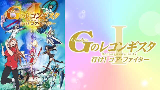 劇場版『Ｇのレコンギスタ Ⅰ』「行け！コア・ファイター」_1
