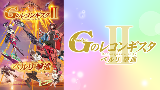 劇場版『Ｇのレコンギスタ Ⅱ』「ベルリ 撃進」