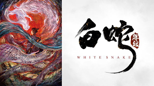 白蛇:縁起_1
