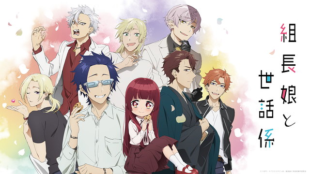 組長娘と世話係_1