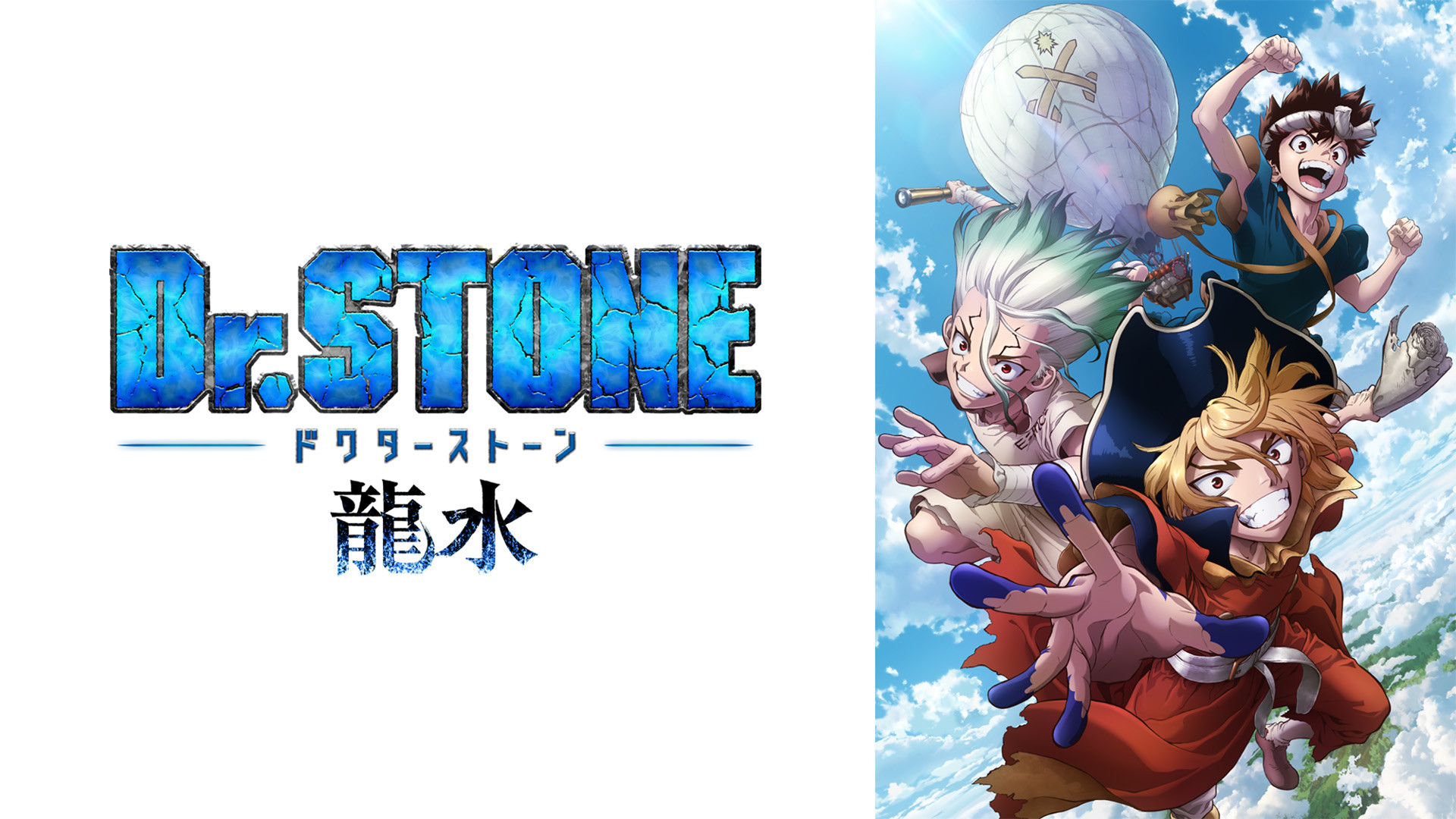 Dr.STONE AGF 放課後 龍水 Dr.STONE 龍水 | アニメ動画見放題 | dアニメストア