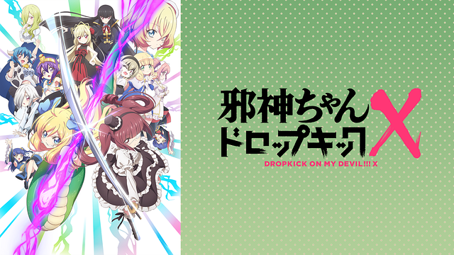 邪神ちゃんドロップキック　第1期　第2期　アニメ　レンタル　ＤＶＤ　全８巻セット 邪神ちゃんドロップキックX | 宅配DVDレンタルのTSUTAYA DISCAS