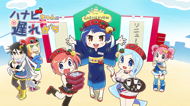 ハナビちゃんは遅れがち_1