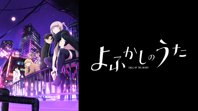 よふかしのうた 第12夜 | dアニメストア