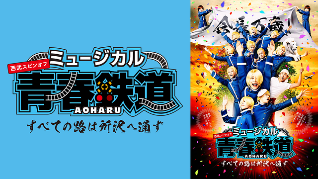 ミュージカル『青春-AOHARU-鉄道』～すべての路は所沢へ通ず～_1