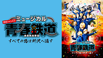 ミュージカル『青春-AOHARU-鉄道』～すべての路は所沢へ通ず～_6