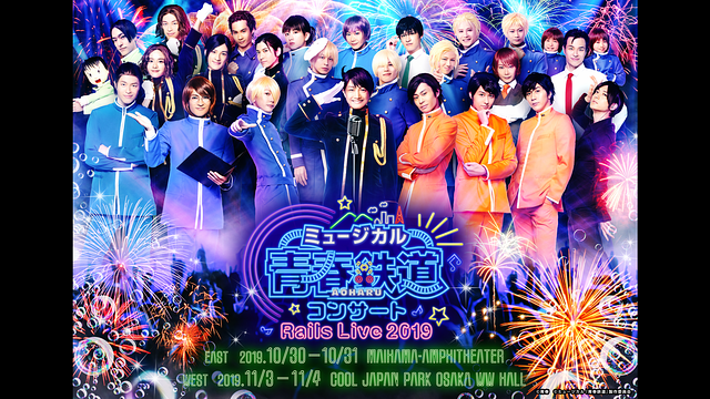 ミュージカル『青春-AOHARU-鉄道』コンサート Rails Live 2019_1