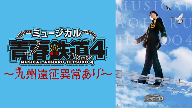 ミュージカル『青春-AOHARU-鉄道』4～九州遠征異常あり～_1